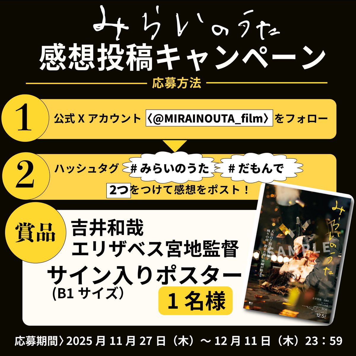 MIRAINOUTA_film's tweet image. ･･････････････････････
映画『 #みらいのうた 』
感想投稿キャンペーン
🏃‍♂️本日締め切り🏃‍♂️
･･････････････････････

1⃣本アカウント
@MIRAINOUTA_film
をフォロー
2⃣感想を投稿！
3⃣ハッシュタグ 
#みらいのうた
#だもんで
2つをつけて投稿💬