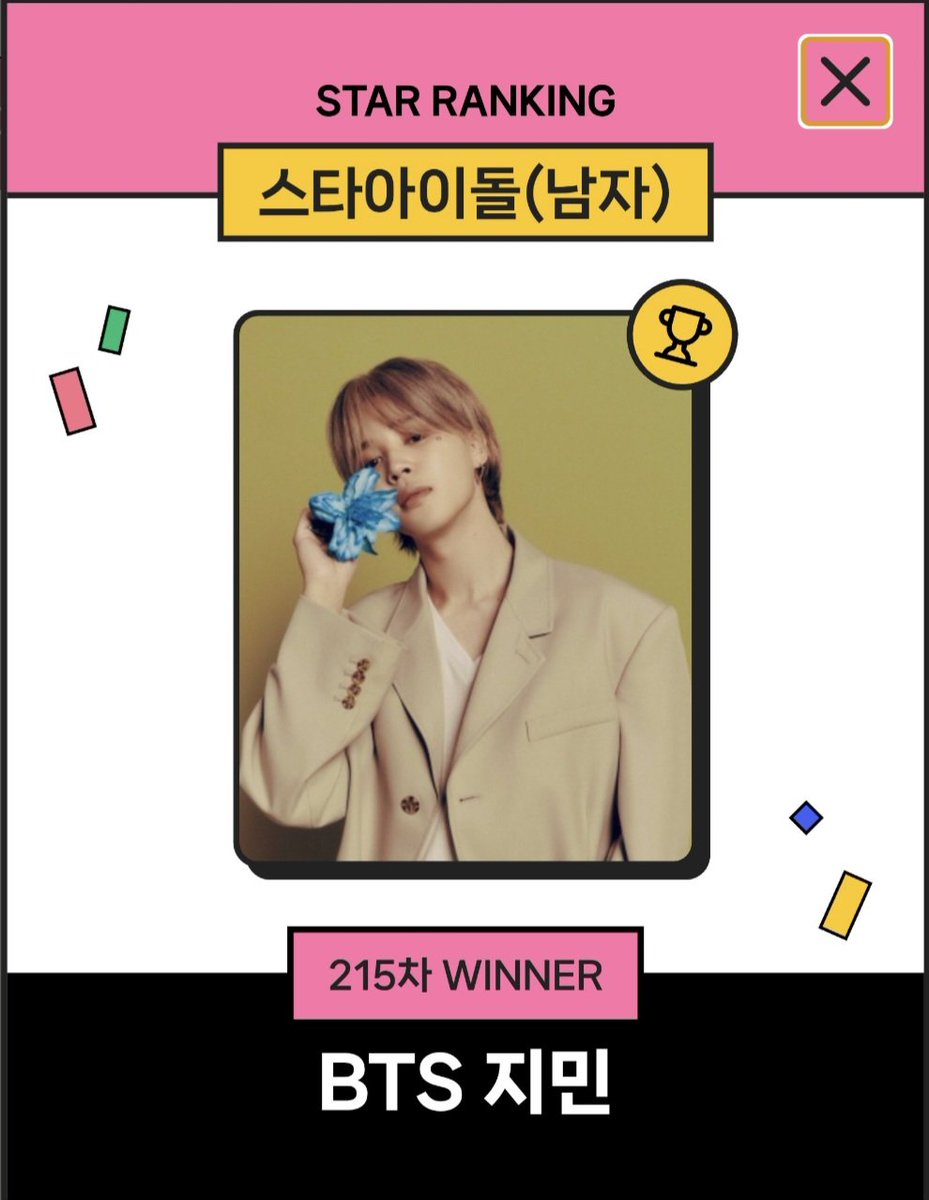 🏆스타랭킹 215주 연속1위 🏆 스타랭킹 남자 아이돌 215주 연속 1위의