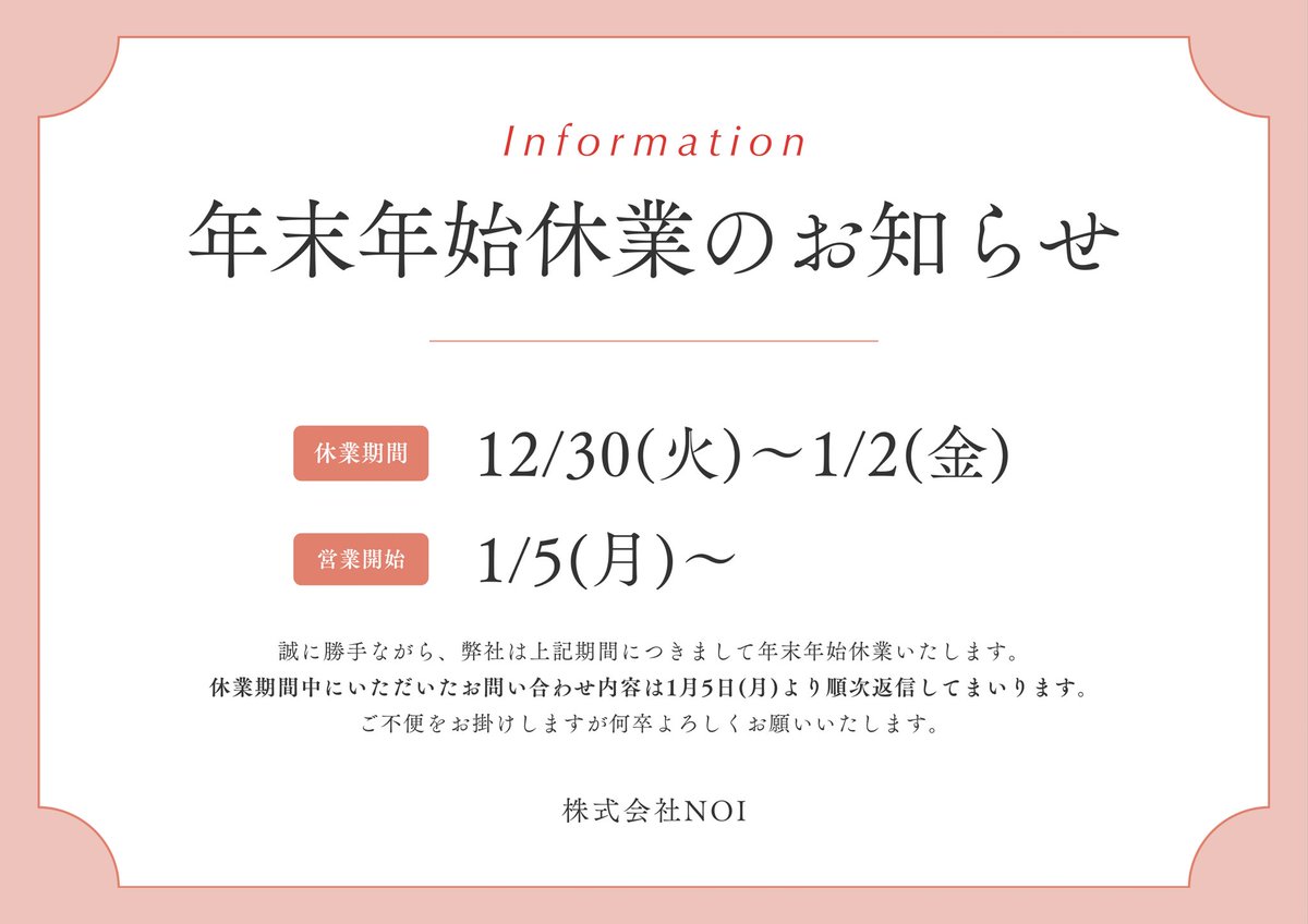 NOIGRIT's tweet photo. ◾︎年末年始休業日のご案内

時下ますますご清栄のこととお喜び申し上げます。平素は格別のご高配を賜り、誠に有難うございます。年末年始の休業日のご案内を以下の通りご連絡いたします。休業中はご迷惑おかけいたしますが何卒よろしくお願いいたします。 https://t.co/644trizmDv