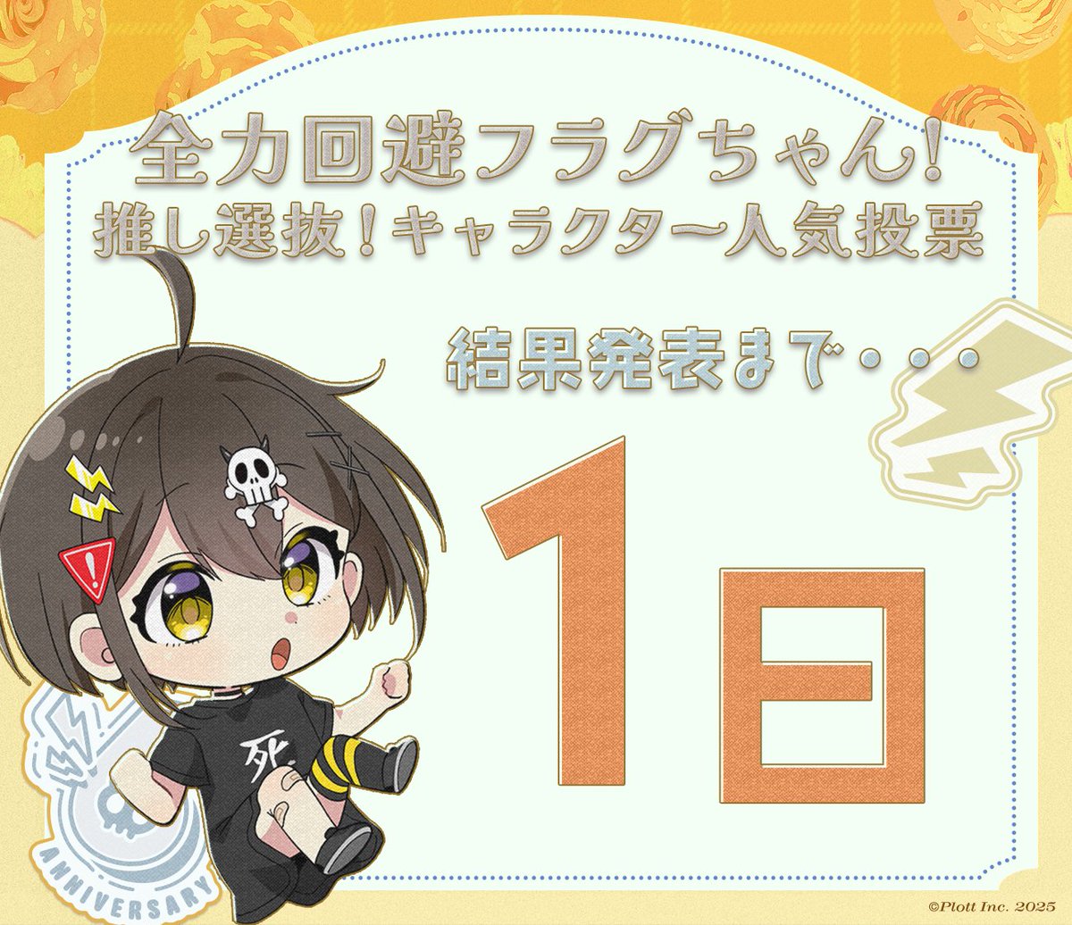 flag__chan's tweet photo. 『全力回避フラグちゃん!
推し選抜！キャラクター人気投票』

結果発表まで…　あと1日！🚩

#フラグちゃん6周年 #フラグロープリ https://t.co/FXBhP0a2dD