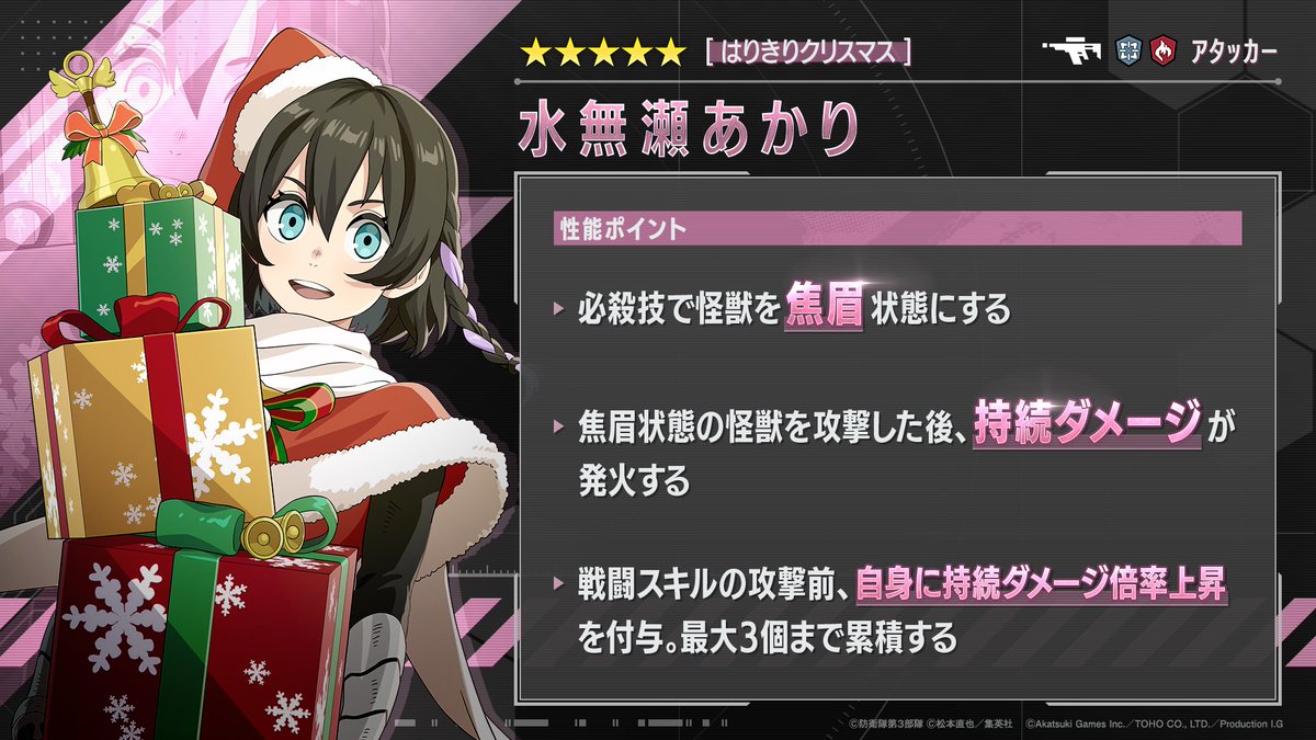 Kj8_TheGame's tweet photo. ◤ 　#怪獣8号 THE GAME
　　キャラクター性能紹介　 ◢

★5［はりきりクリスマス］
水無瀬あかり（射・火/アタッカー）

#怪獣8G https://t.co/YjfkafADOD
