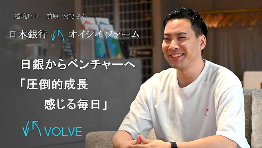 volve_career's tweet photo. 越境キャリアご紹介🖊　前原宏紀さん

「自分の人生を自分で決める」

 日銀・MBA留学を経て、急成長スタートアップへ。

日銀で約7年間、“本質を見抜く力”と“相手を動かす対話力”を磨いてきた前原さん。

 MBA留学での「で、君は何をしたいの？」という一言が転機に。

✅「これまでの人生は“期待に応える”連続だったと気づいた」
✅MBAで再認識した「日本社会をより前進させたい」という思い
✅忙しさは過去一。でも、成長実感も過去一。
 
急成長Oishii Farmで挑む、越境転職のリアルをぜひご覧ください👇