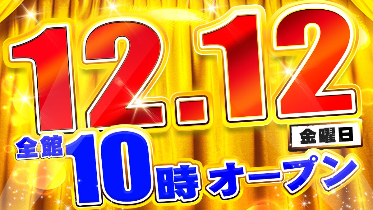 12月は【✨周年月間✨】トップワン五条店@最新機種が打てる12.5円 12月は【✨周年月間✨】トップワン五条店@最新機種が打てる12.5円
