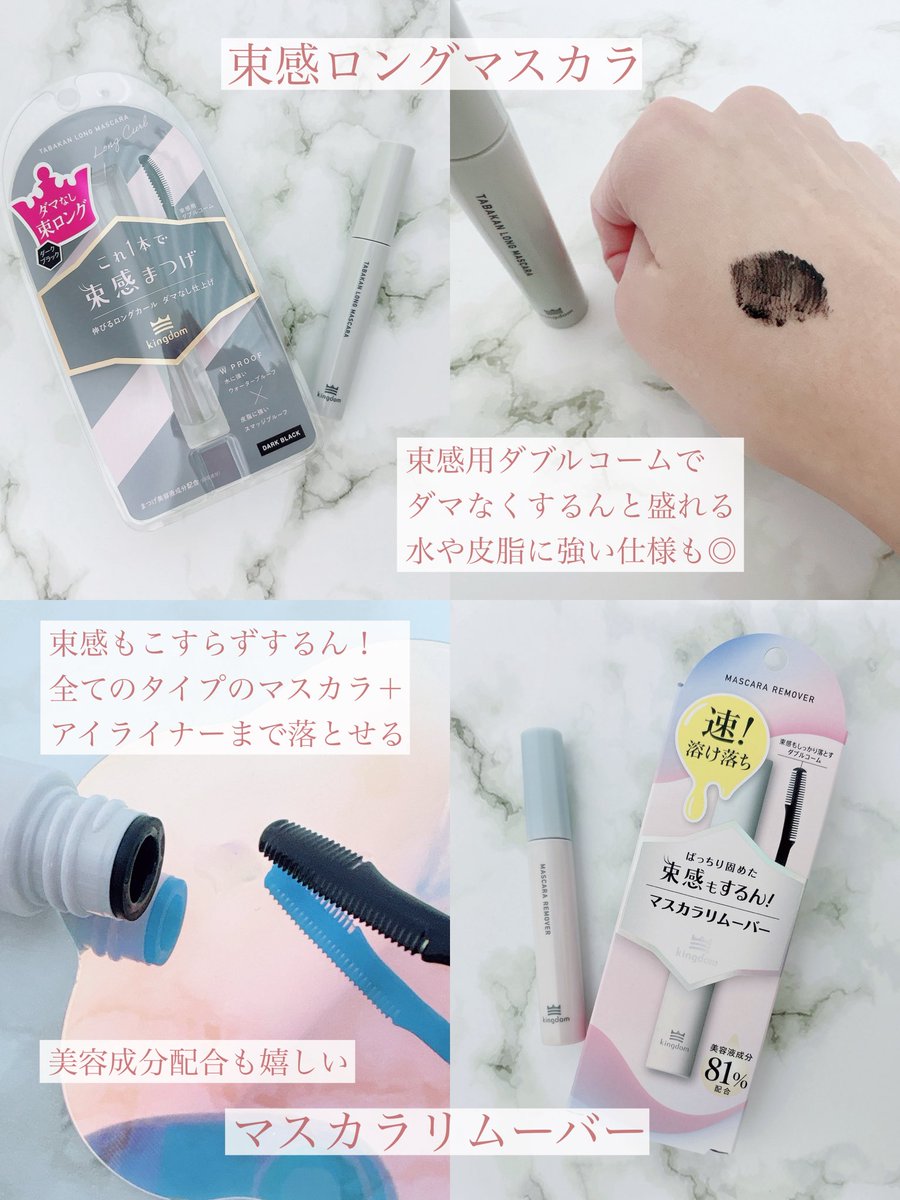 キューティス公式♡キングダム 束感マスカラ様

キングダム マスカラリムーバー
発売記念プレゼント𝙲𝙿に当選🤍ˊ˗

束感ロングマスカラ ダークブラック
マスカラリムーバーの
２点をいただきました𓂃𓇬

マスカラでまつげを束にすると
ダマになるのはあるあるですよね❕

こちらのマスカラは長短の