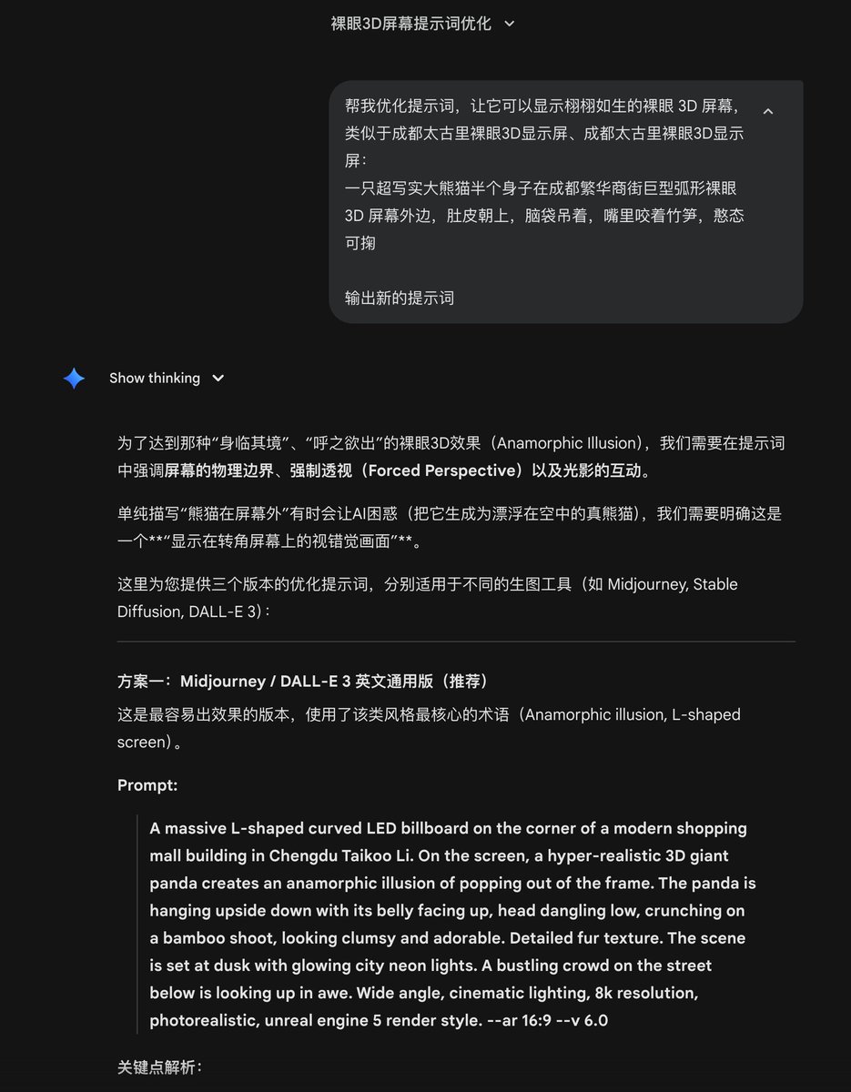 我不專業但我有AI,於是把這個提示詞(有時候我還會把生成的圖片結果一起)發給AI,讓AI 優化。最好不要只是讓它優化,而是給個方向,例如我就去搜尋了一下現實世界中哪幾個建築的裸眼3D 螢幕最有名,這樣AI 訓練的最多最熟悉,更容易明白我想要