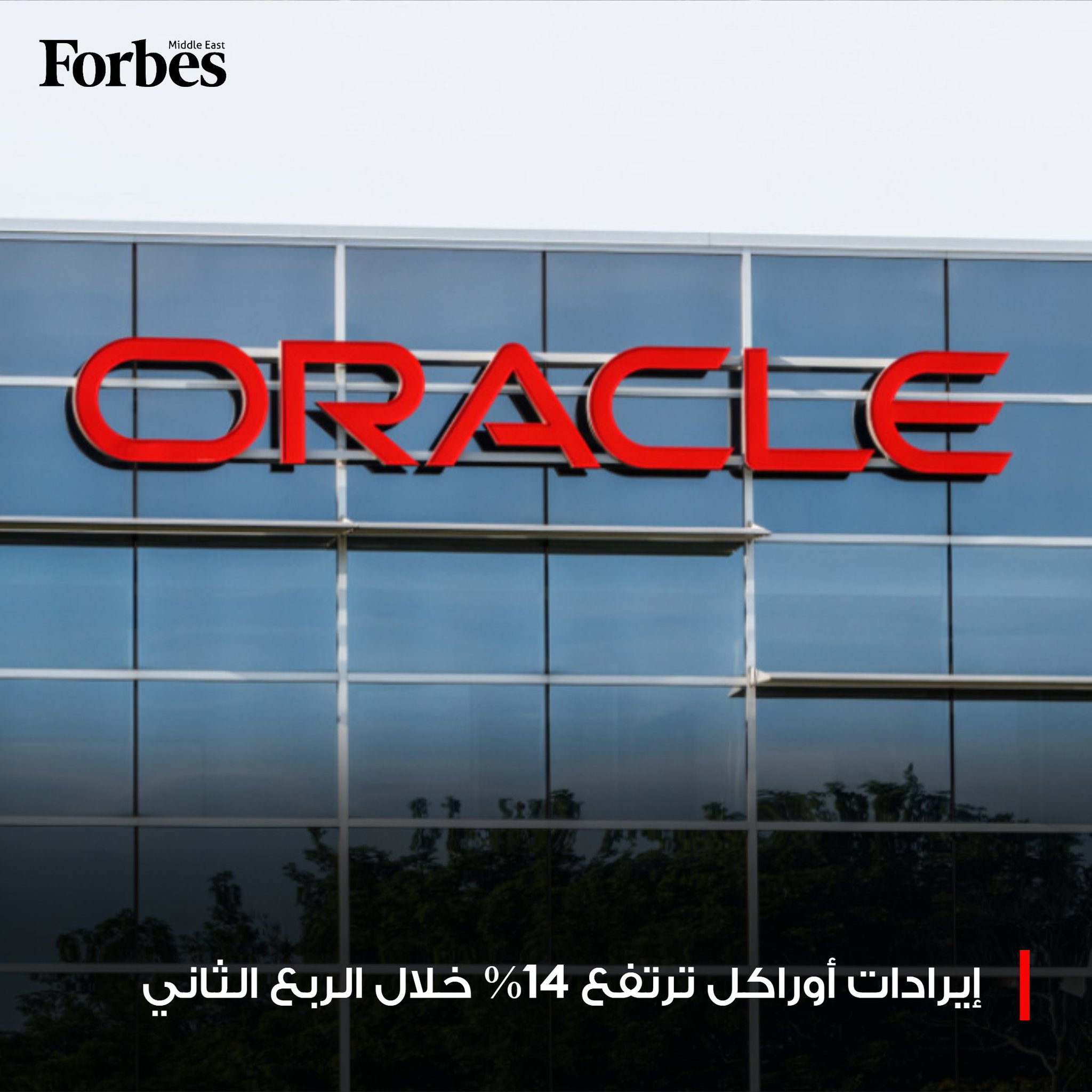 إيرادات شركة "أوراكل" ترتفع بنسبة 14% خلال الربع الثاني لتصل إلى 16.1 مليار دولار، لكنها جاءت أقل من توقعات السوق، ما دفع سهم الشركة للتراجع بنسبة 11.5%. فوربس للمزيد 
