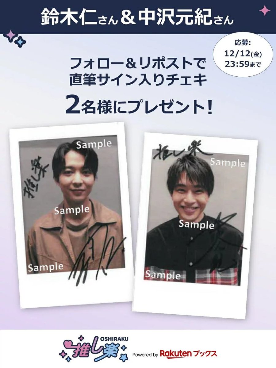 oshiraku's tweet photo. #推し楽 キャンペーン📮

💡明日12/12(金)23:59〆切💡

#鈴木仁 さん＆#中沢元紀 さんのチェキが2名様に当たる！キャンペーン開催💌

🎁応募方法🙏
@oshiraku をフォロー
この投稿をリポスト
詳細👉https://t.co/jHjSe4nWsl

記事の感想も引用でお待ちしております🙇
📍記事📄https://t.co/ROFkyqcFto https://t.co/uIRGxRdh6E