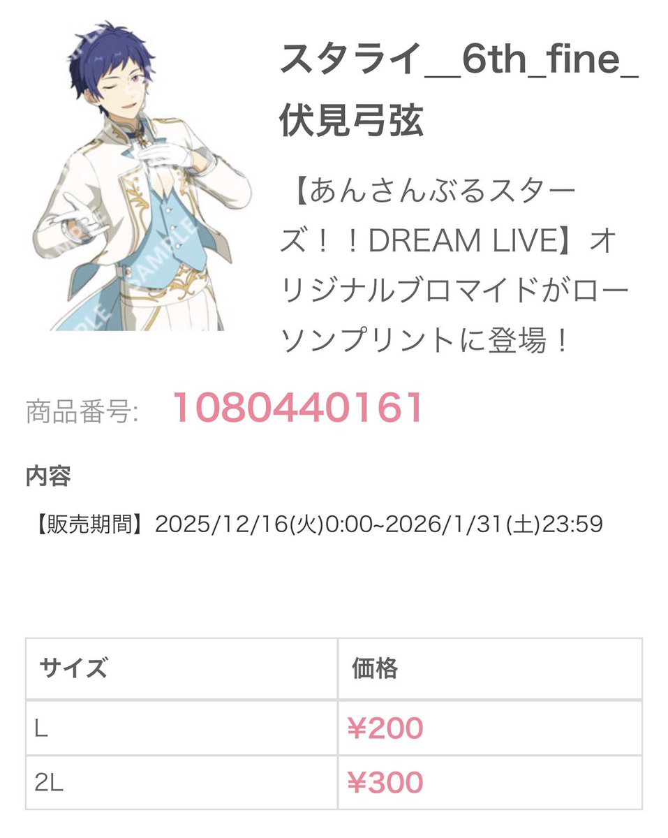 伏見弓弦 『あんさんぶるスターズ!! DREAM LIVE』(スタライ)×ローソン