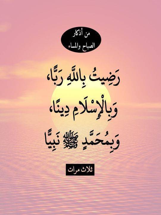 من أذكار الصباح والمساء