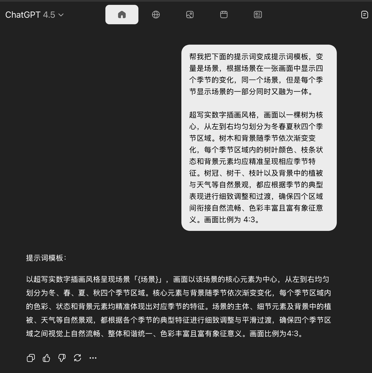 這樣每個人都可以代入自己喜歡的場景。參考提示詞:
> 幫我把下面的提示詞變成提示詞模板,變數是場景,根據場景在一張畫面中顯示四個季節的變化,同一個場景,但是每個季節顯示場景的一部分同時又融為一體。
>
> 超寫實數位插畫風格,畫面以