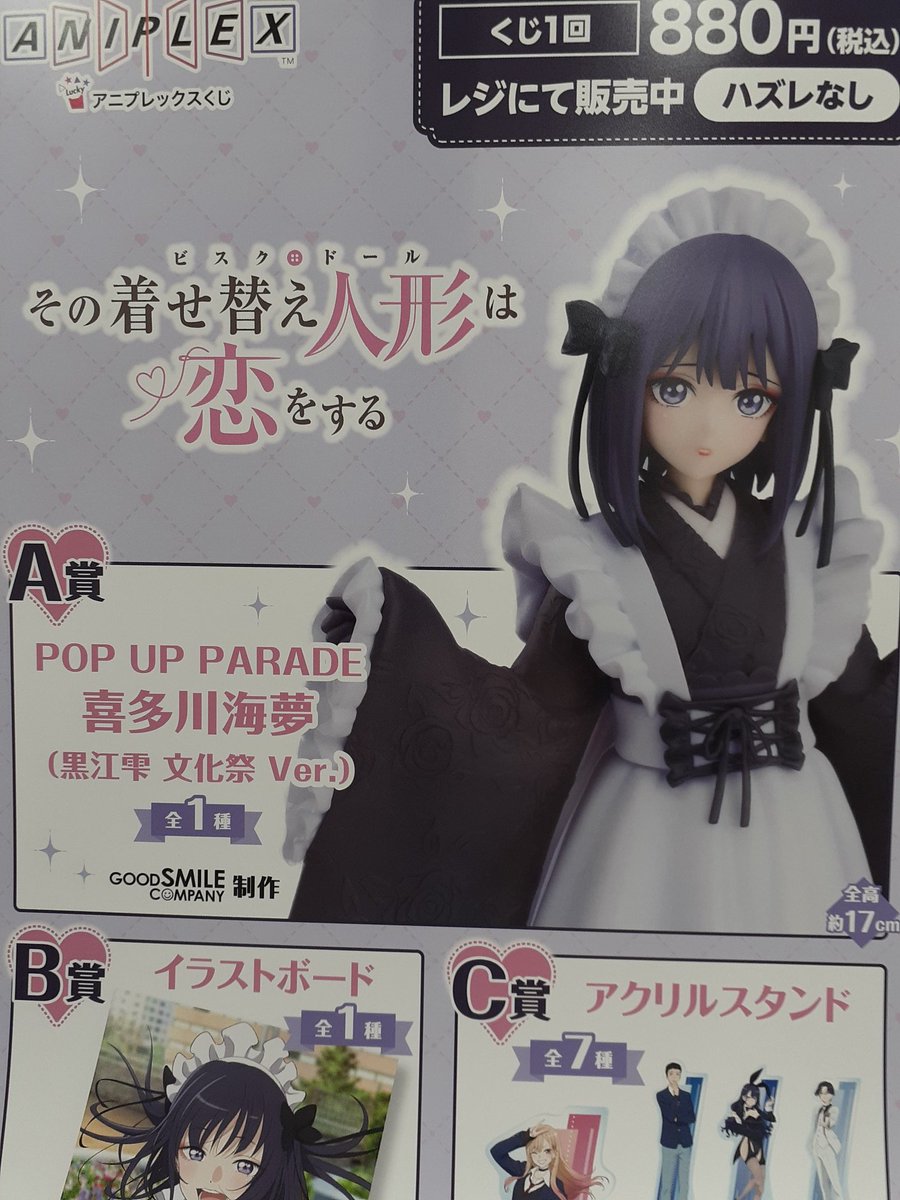 アニプレックスくじ 『その着せ替え人形は恋をする』 12月12日 明日
