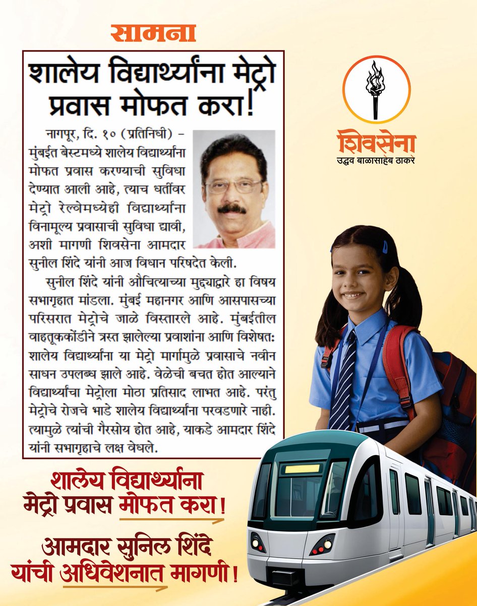 misunilshinde's tweet image. शालेय विद्यार्थ्यांना मेट्रो प्रवास मोफत करा - हिवाळी अधिवेशनात मागणी 

 #NagpurWinterSession2025 #MumbaiMetro #SchoolStudents