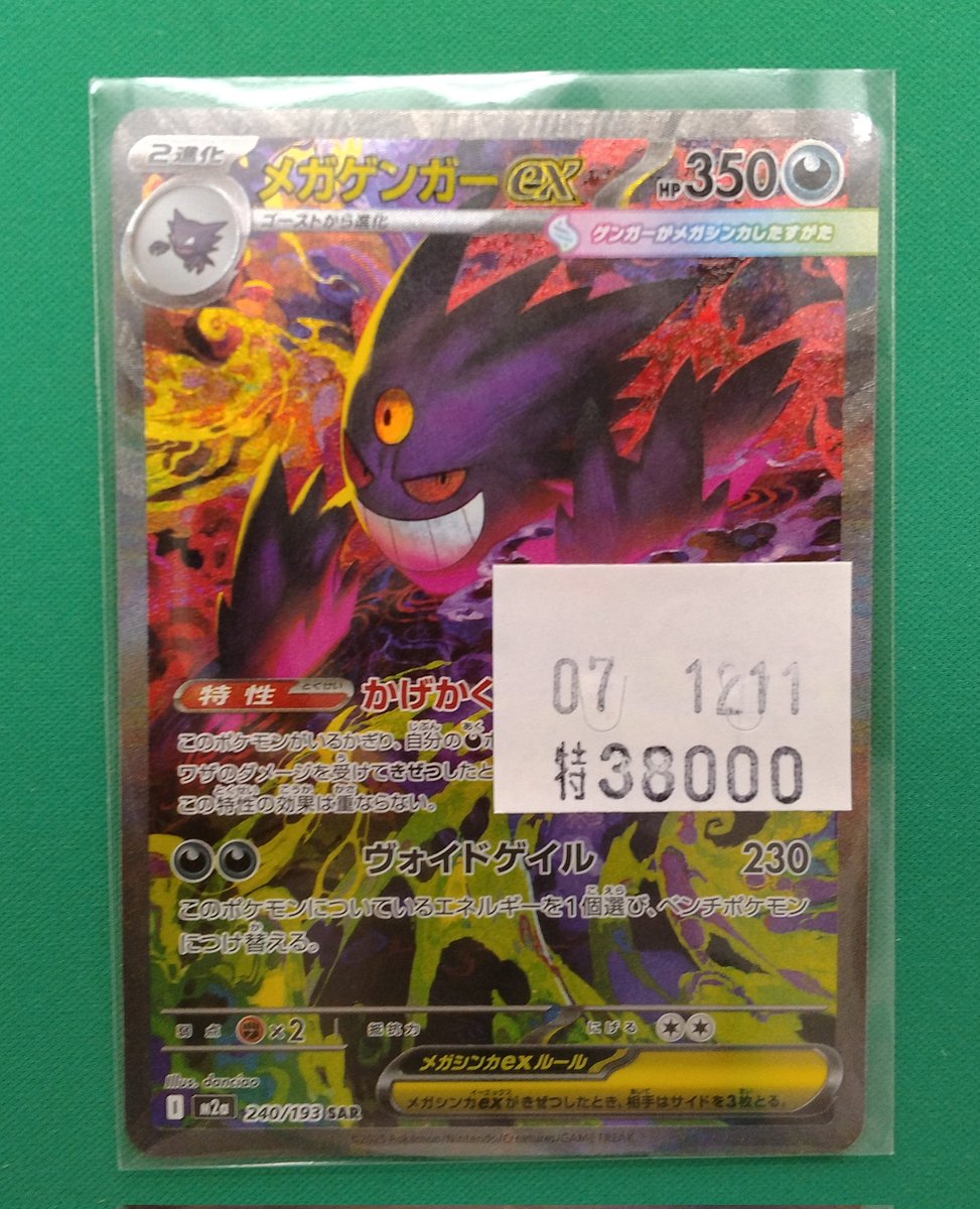 ポケカ】 🟪メガゲンガーex SAR🟪 入荷いたしました☺️ 特