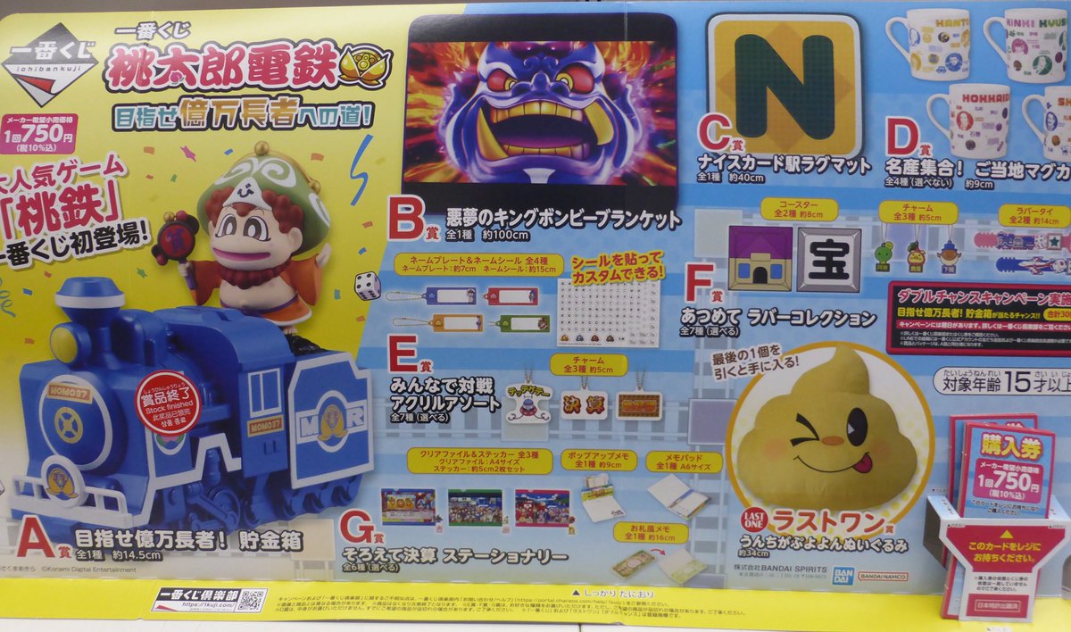 一番くじ 新入荷情報 📷「＃桃太郎電鉄 目指せ億万長者への道」 発売中