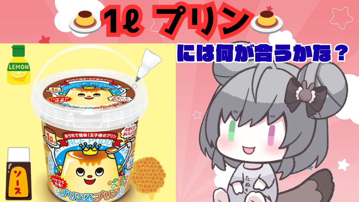 配信告知🍮🍮✨️ 21時30より12月25日の配信中に食べる1リットルプリン