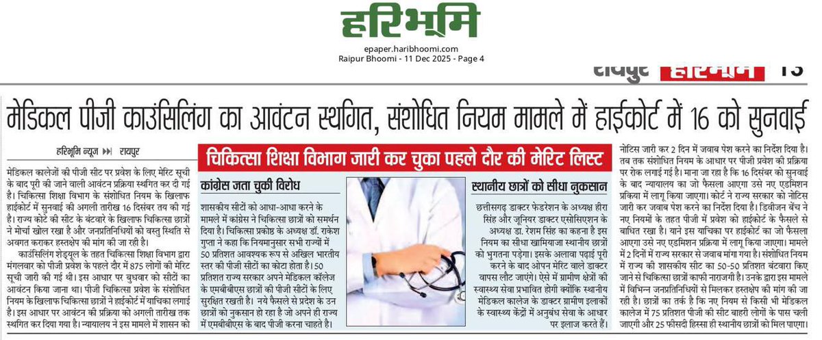 Aman1877866's tweet photo. 2️⃣
“Our medical colleges are young, our PG seats are few. To build future faculty and specialists in CG, 100% institutional quota is essential. Requesting Govt to kindly consider.”    @vishnudsai @ChhattisgarhCMO @DrCharandas https://t.co/dHkHoXSkhl