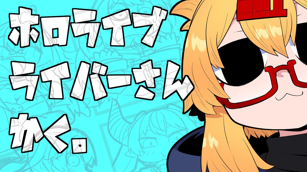 「17時からは以前白上フブキさんが作られていたお絵描きテンプレ-トに合わせてホロラ」|221(ﾂﾂｲﾁ)同人作家VTuber@月一で電子同人誌制作中のイラスト