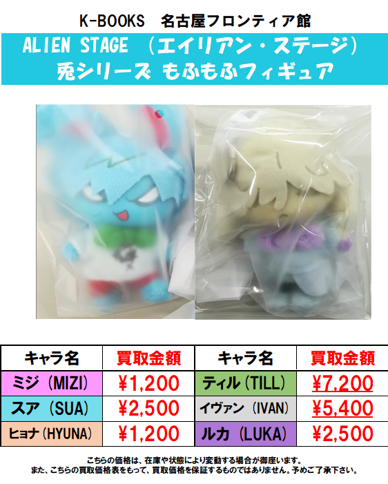 買取情報】ALIEN STAGE （エイリアンステージ） 兎シリーズ もふもふ