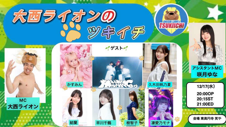 大西ライオンのツキイチ【公式】 (@idoldraft) / Posts / X