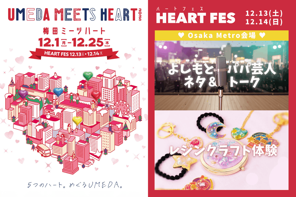 UMEDA MEETS HEART2025に Osaka Metro会場が登場💓 ＼ 12/13(土)・14