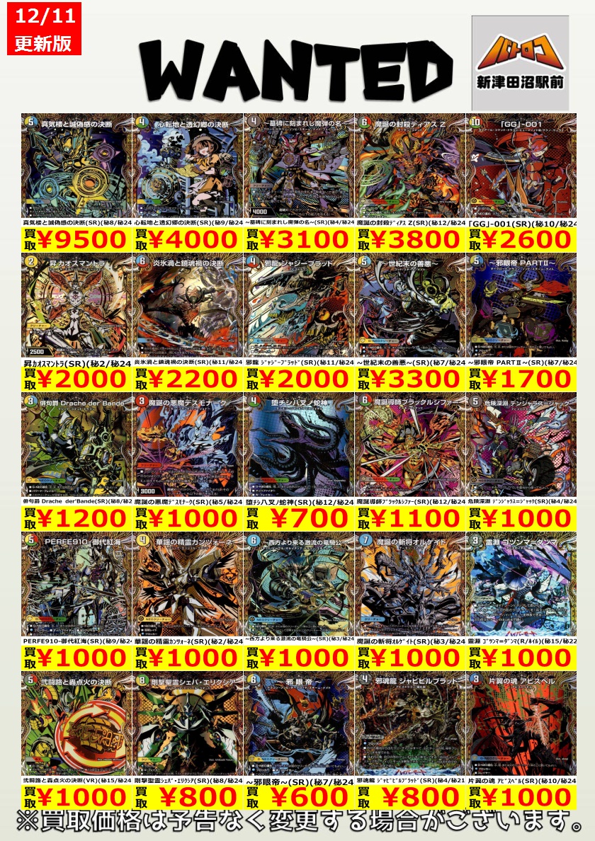 デュエマ 買取情報】 通常弾シクの買取表も更新しました‼️ パックから