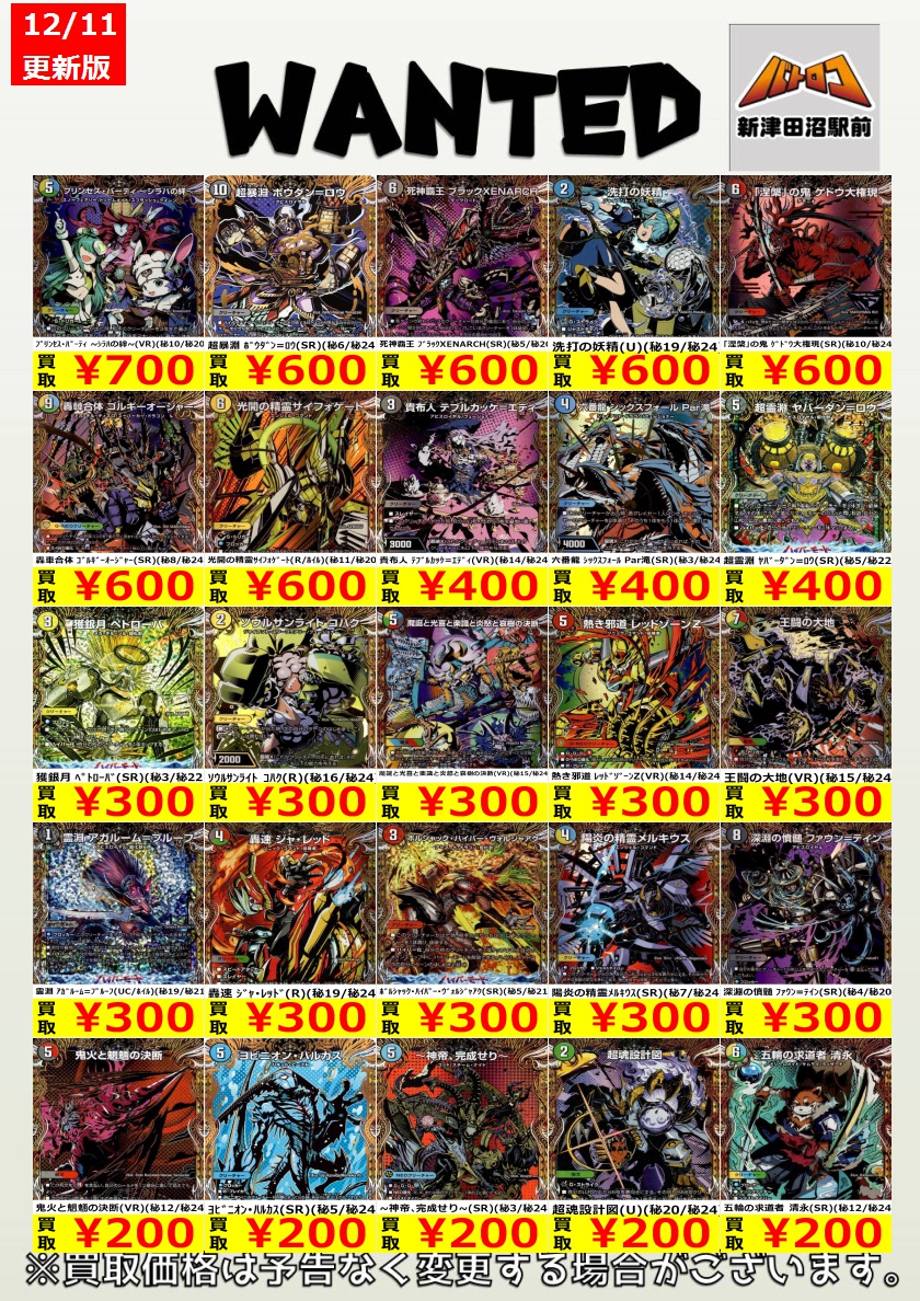 デュエマ 買取情報】 通常弾シクの買取表も更新しました‼️ パックから