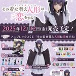 🎯くじ情報🎯 12月12日(金)発売！！ 『その着せ替え人形は恋をする
