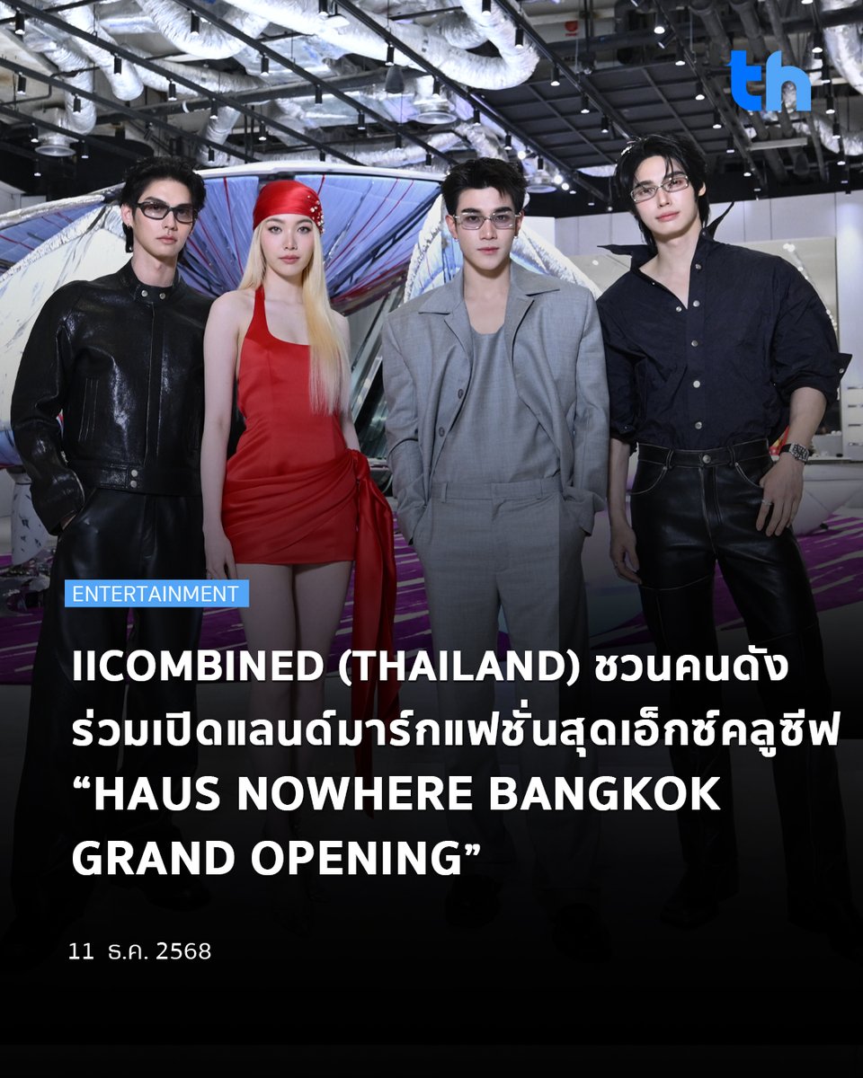 เปิดตัวสุดเอ็กซ์คลูซีฟ HAUS NOWHERE GRAND OPENING ใจกลางกรุงเทพฯ รวมแฟชั่น ศิลปะ และดีไซน์ในที่เดียว! ภายในงานเปิด TAMBURINS แบรนด์น้ำหอมและบิวตี้ไลฟ์สไตล์แห่งแรกในเอเชียตะวันออกเฉียงใต้ และ GENTLE MONSTER สโตร์ที่ใหญ่ที่สุดในประเทศไทย
#THHeadline
#hausnowherebangkok
#hausnowhere