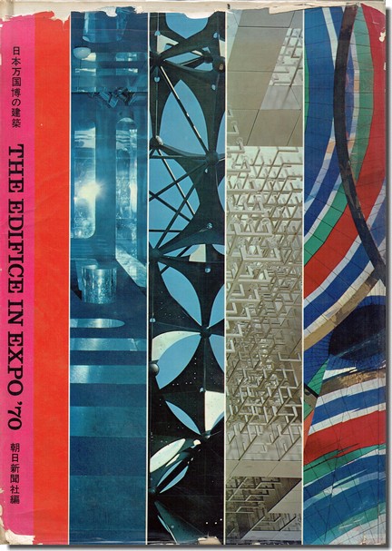 日本万国博の建築 THE EDIFICE IN EXPO '70】 日本万国博覧会（EXPO