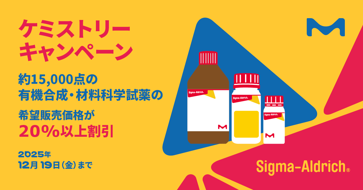 📌 残り一週間 📌 
ケミストリーキャンペーン

期間中、約15,000点に及ぶ有機合成・材料科学試薬について希望販売価格を20%以上の割引でご提供します 💡 
この機会をお見逃しなく！

▼詳細をみる
ms.spr.ly/6010sQlqA
