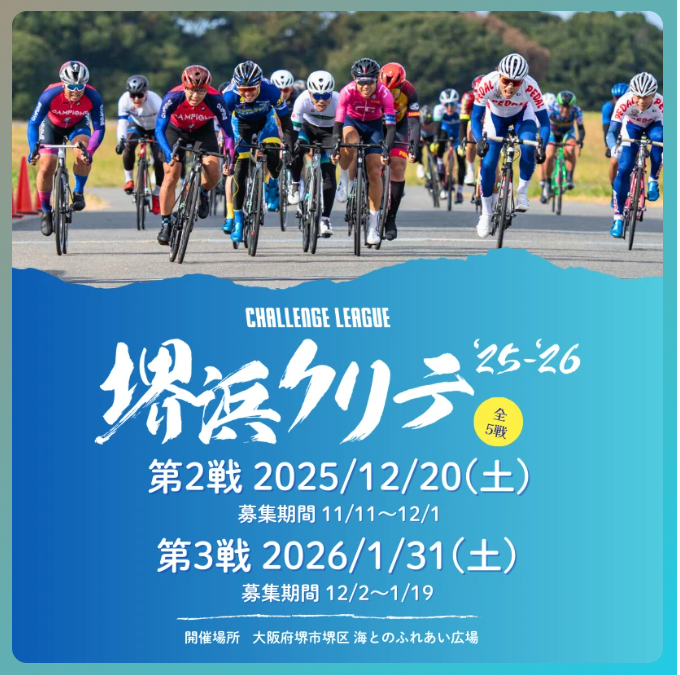 MATRIX_SPORTS's tweet photo. #堺浜クリテ 第2戦エントリーリストを掲載しました。
※会場入場は8時~となります。
早めに来られると設営・準備に支障が出ますので時間を調整しお越しください。
応援・見学の方は第1駐車場の利用協力をお願いします。
https://t.co/8aZTwLHMFh
第3戦は1/19までエントリー受付中! https://t.co/4xtgJU517y