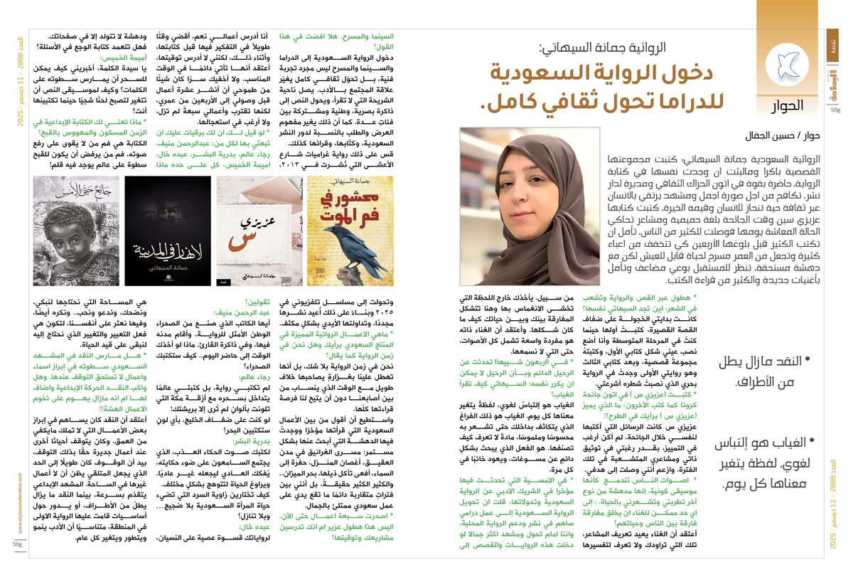 الحوار - حسين الجفال.
الروائية جمانة السيهاتي:
دخول الرواية السعودية للدراما تحول ثقافي كامل.

alyamamahonline.com/4352

<a href="/aljaffalhm/">hussain aljaffal</a> 

<a href="/JumanhSaihati/">جُمانة السيهاتي</a>