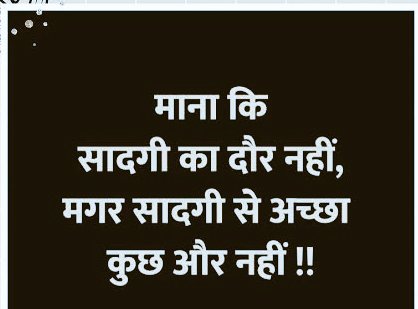 माना की सादगी का दौर नही
मगर सादगी से अच्छा कुछ और नही