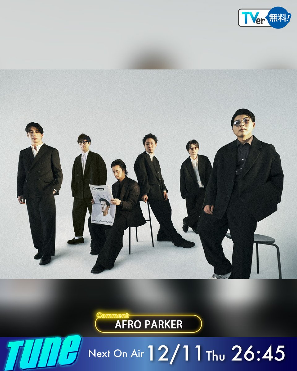 ＼ 最新話は #TVer で見逃し配信中！📺 ／

#Tune 💫
12月11日(木) 26:45～放送！

🎄𝗠𝗼𝗻𝘁𝗵𝗹𝘆 𝗧𝘂𝗻𝗲
#エイアイカ

🎪 𝗟𝗶𝘃𝗲 𝗧𝘂𝗻𝗲
#amini

🗣️ 𝗖𝗼𝗺𝗺𝗲𝗻𝘁
#SWAY
#TuneLive2026

🎪 𝗟𝗶𝘃𝗲 𝗧𝘂𝗻𝗲
#UNICODE

🗣️ 𝗖𝗼𝗺𝗺𝗲𝗻𝘁
#afroparker