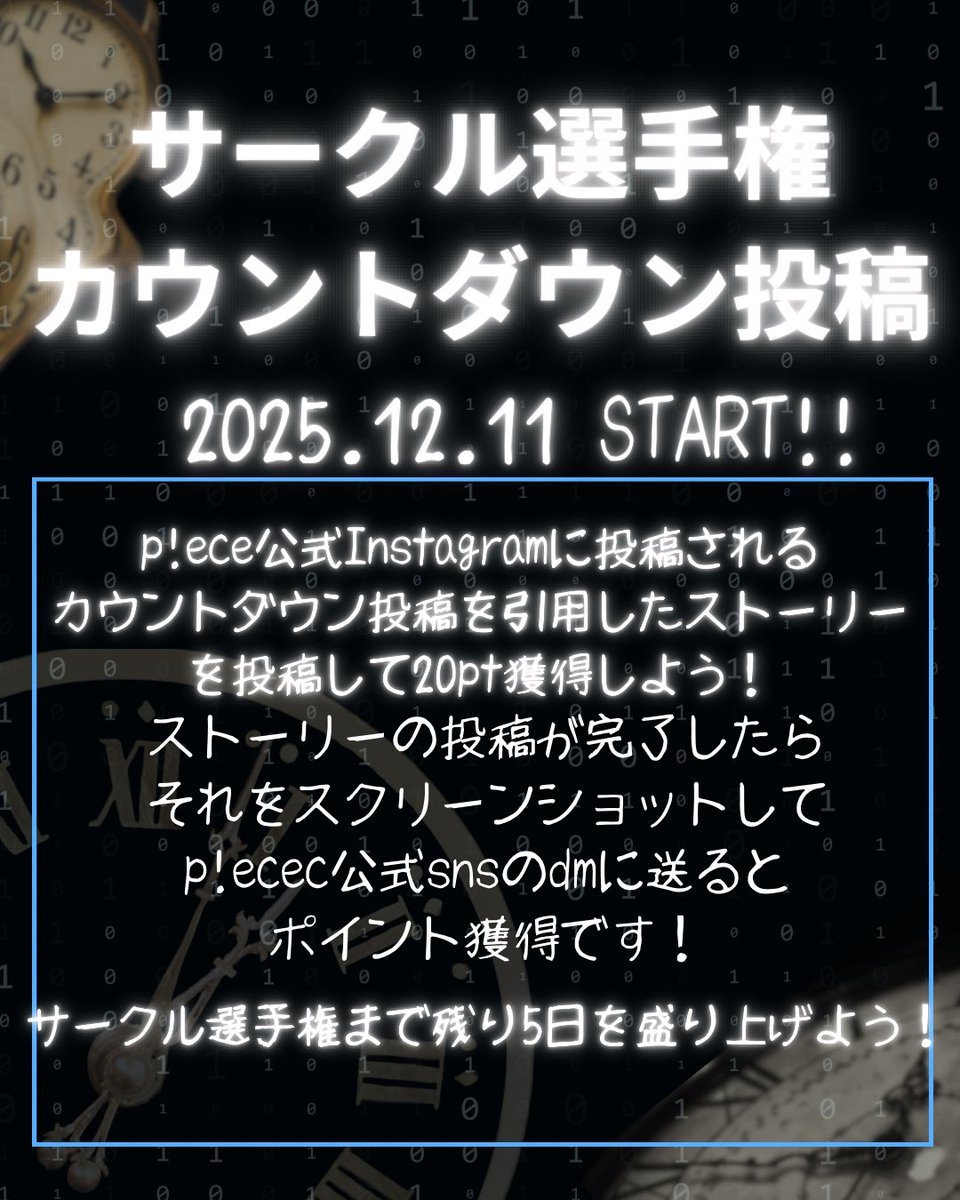 piece_tmu's tweet photo. 本日からカウントダウン投稿が始まります！💪🏻
p!ece公式Instagramに投稿されるカウントダウン投稿を引用してストーリーを投稿することでポイント獲得！
サークル選手権まで残り5日！盛り上げていましょう！🔥🔥
#サークル選手権2025 #東京都立大学 https://t.co/9wgJab85vL