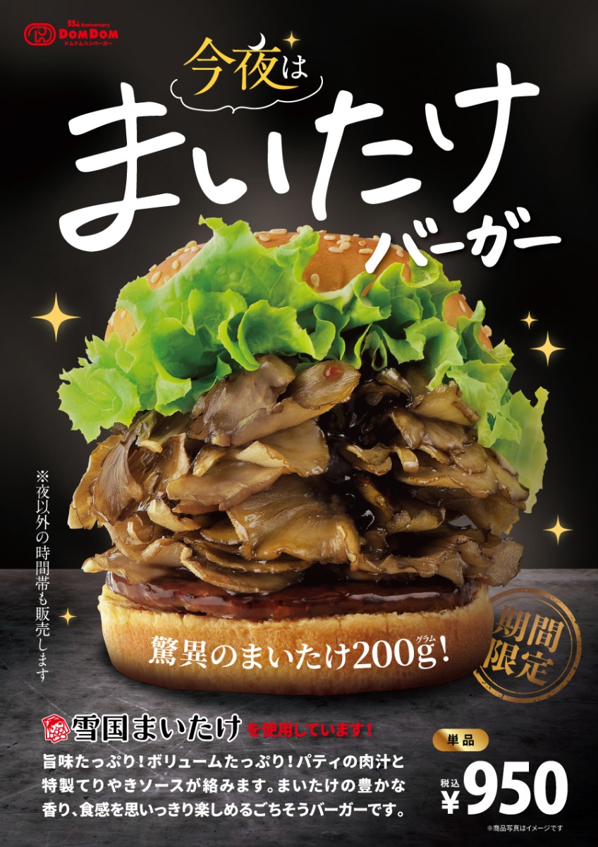 【ドムドムハンバーガー】
12月19日から
『今夜は まいたけバーガー』
が発売されます✨