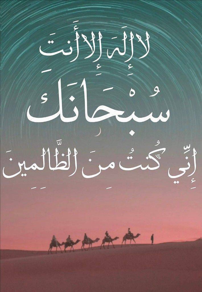 لا إله إلا أنت سبحانك إني كنت من الظالمين