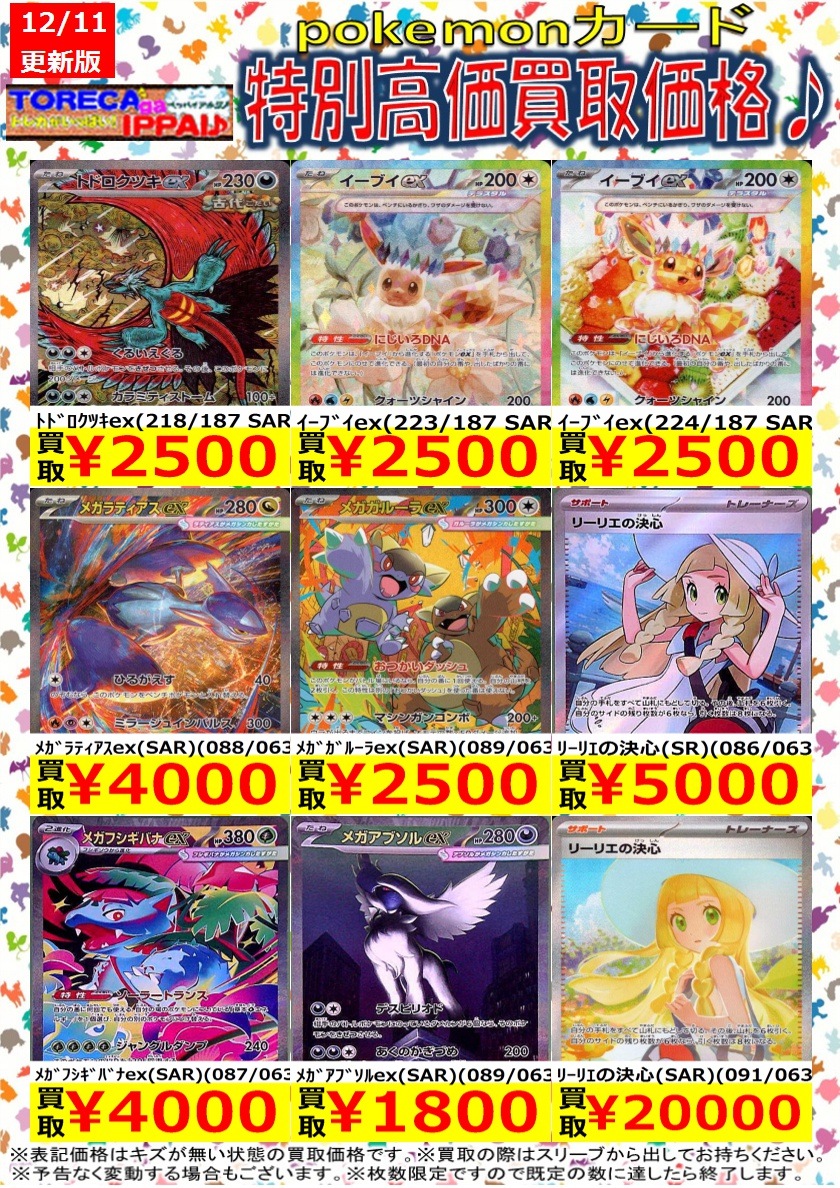 ポケモンカード特別高価買取表です♪ 枚数限定ですので、お早目に