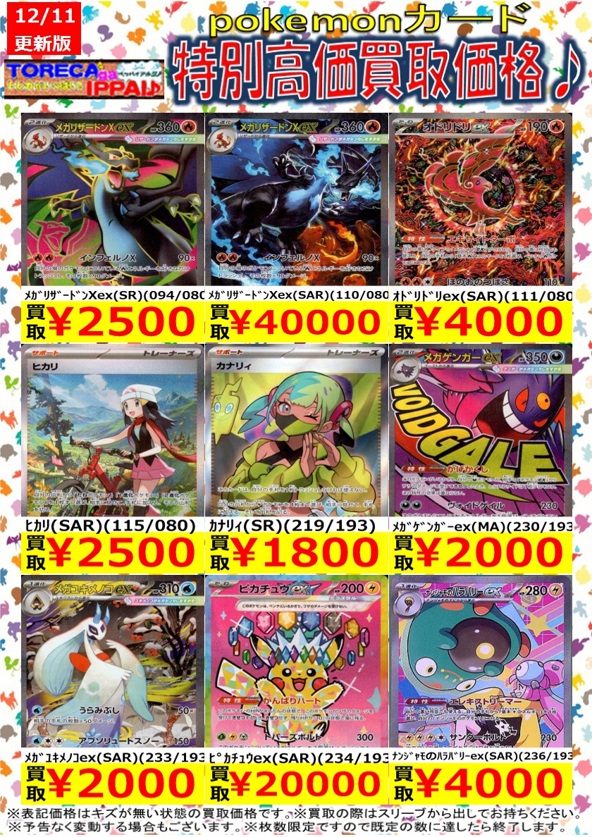ポケモンカード特別高価買取表です♪ 枚数限定ですので、お早目に