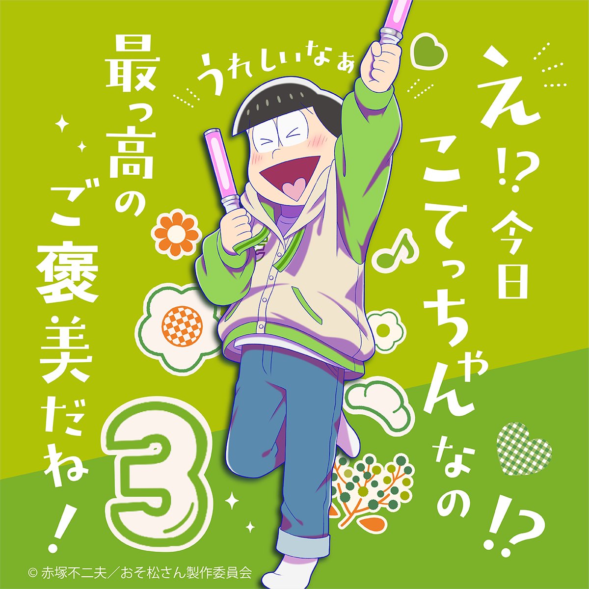 こてっちゃんページ ⏰発売まであと3日✨ ＼ #おそ松さん #チョロ松