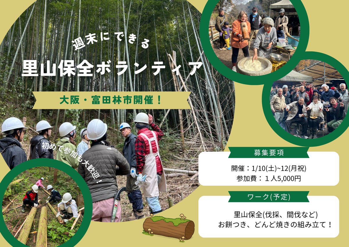 OsakaVolunteer's tweet photo. ＼ #環境 ／2泊3日週末ワークキャンプ🏞

竹林整備や間伐を通し里山整備を行います！

日時：2026/1/10(土)-12(月/祝) ※2泊3日
場所：富田林自然を守る会 (集合：近鉄長野線「滝谷不動」)
募集先：NICE(日本国際ワークキャンプセンター)関西事務局 @NICEWEST

詳細
☞ https://t.co/WZxsrzgS8I

#N257 https://t.co/lkWJMJ9PYt