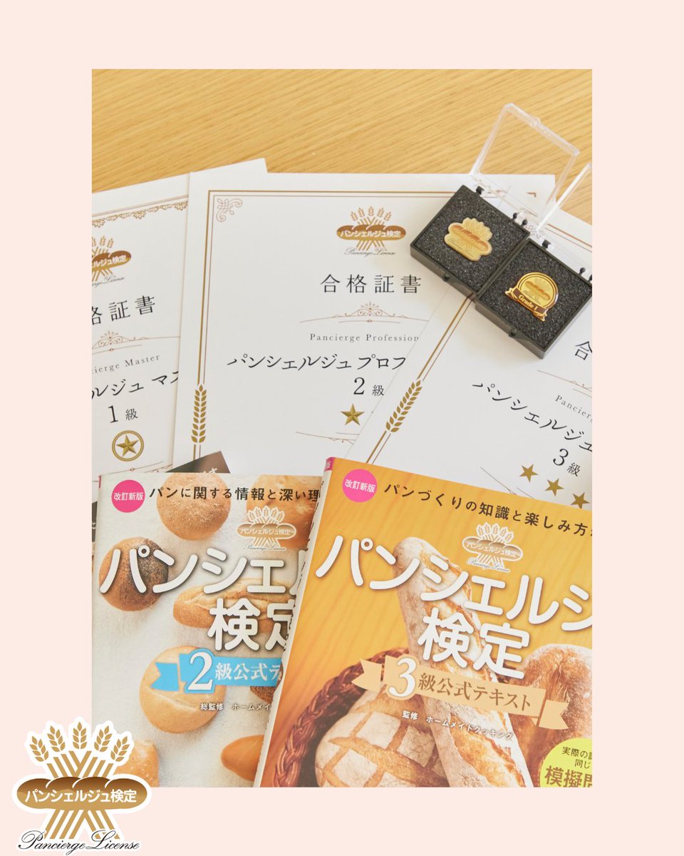 パンがもっと好きになる資格「パンシェルジュ検定」

公式テキストは、眺めているだけでもワクワクしてくる1冊📚
合格認定証や合格認定バッジは、自分を少し誇らしくしてくれます✨

自分の“好き”をもう一歩深めてみませんか？🍞
みなさまのお申し込みお待ちしております！

bit.ly/pancierge32-10