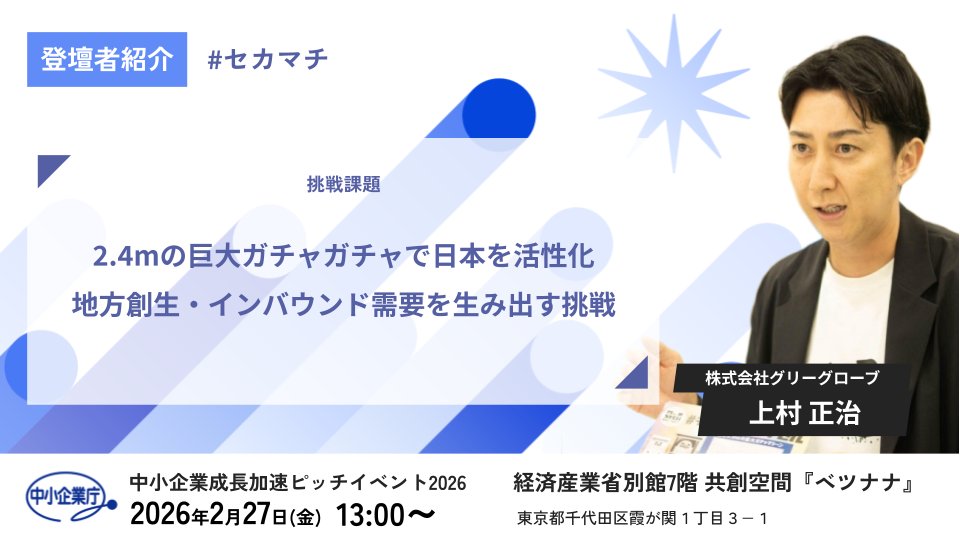 meti_chusho's tweet photo. 「中小企業 成長加速ピッチイベント2026」
 ＼登壇企業 4社発表！📣 残り枠も審査進行中／

多数のご応募ありがとうございます！
���在も申し込みが続々と届いています
2月の本番に向け、挑戦者をまだまだ募集中です

エントリーはこちらから👇
https://t.co/XvCiAHCXSd

#セカマチ https://t.co/29QfsJekbV