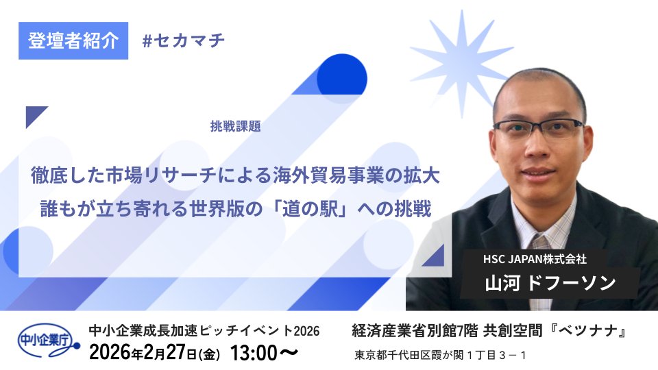 meti_chusho's tweet photo. 「中小企業 成長加速ピッチイベント2026」
 ＼登壇企業 4社発表！📣 残り枠も審査進行中／

多数のご応募ありがとうございます！
���在も申し込みが続々と届いています
2月の本番に向け、挑戦者をまだまだ募集中です

エントリーはこちらから👇
https://t.co/XvCiAHCXSd

#セカマチ https://t.co/29QfsJekbV