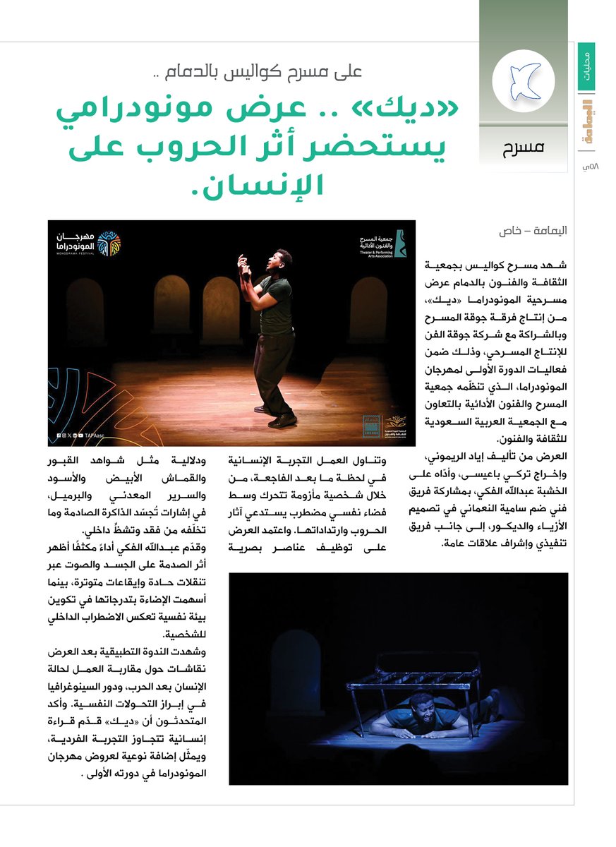 yamamahMAG's tweet photo. على مسرح كواليس بالدمام ..
«ديك» .. عرض مونودرامي يستحضر أثر الحروب على الإنسان.

https://t.co/9UmvsDyv1j

@SASCA_DMM 

#جمعية_الثقافة_والفنون_بالدمام

#مهرجان_المونودراما https://t.co/pqRNGvZ8lh