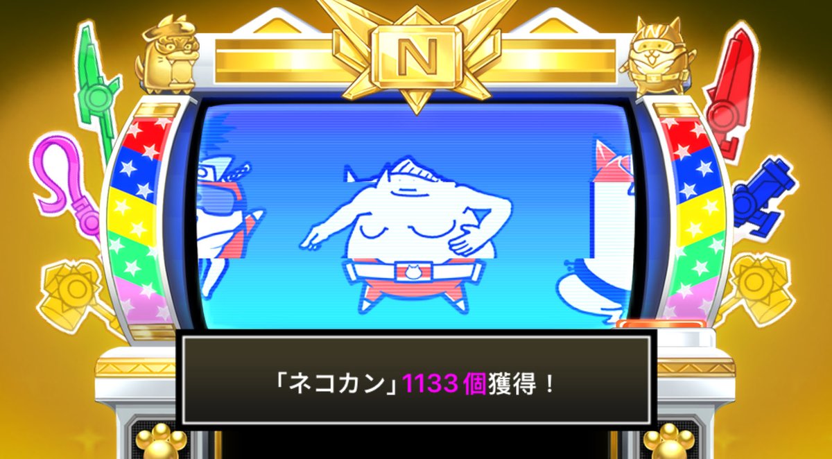 shinalpha's tweet photo. #にゃんこスロットⅡ でネコカン1133個ゲットしたにゃ！

#にゃんこ大戦争 #13周年 https://t.co/rMCzMfiV1J