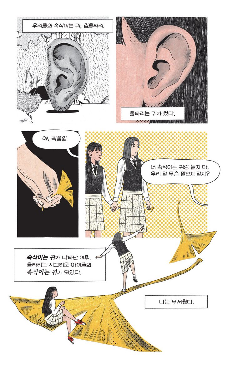 《블랙코미디 : 라임 앤 리즌 3호》에 70쪽 분량의 만화 ‘속삭이는 귀’를 그렸습니다. 명소로 소문난 자살 절벽 앞에 거대한 귀가 나타나면서 벌어지는 일을 그린 만화입니다. ‘입과 귀’에 대해 이야기합니다. (1/3) 
aladin.kr/p/1E2Js