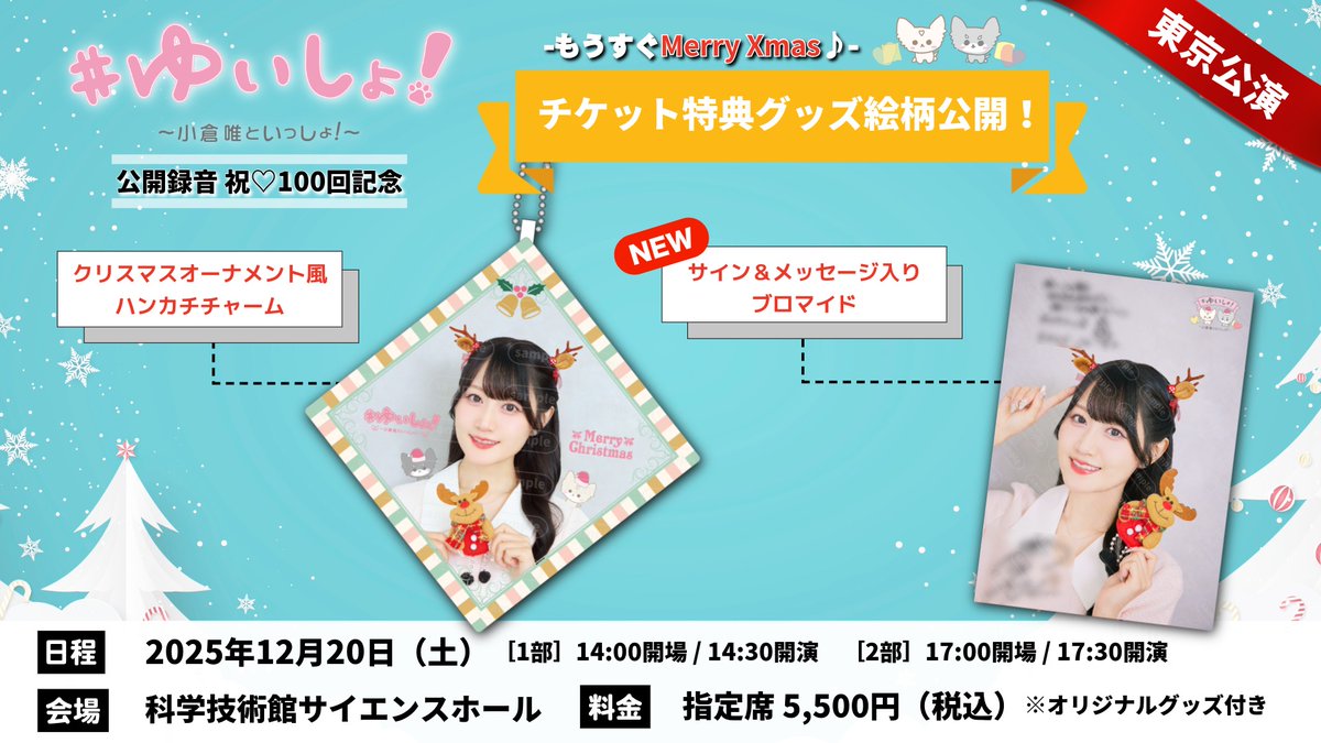 ✨イベントビジュアル＆ チケット特典ブロマイド絵柄公開