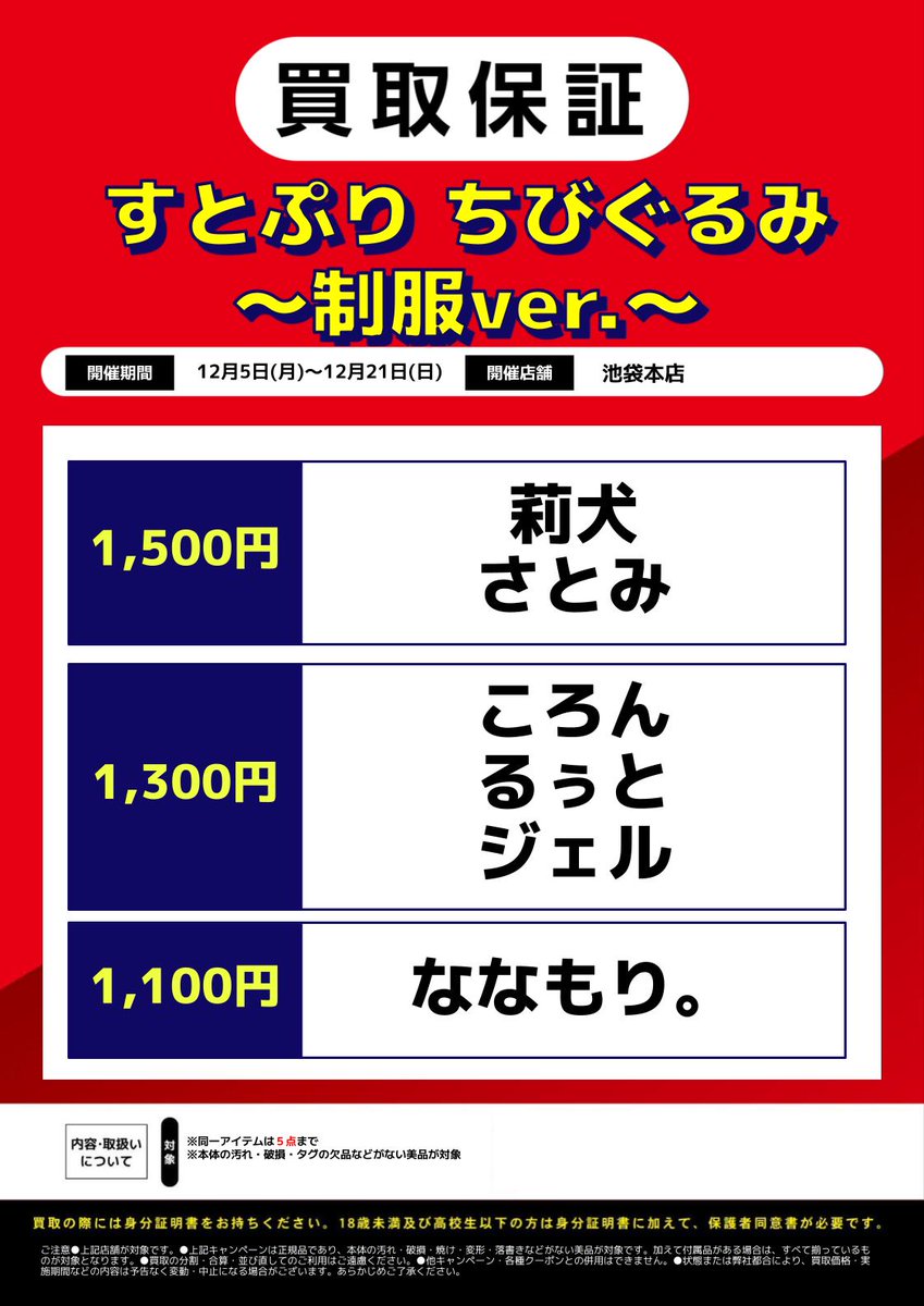 池袋本店限定❣】 買取情報 ・すとぷり ちびぐるみ～制服ver