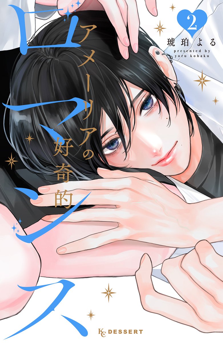 . \\ ②巻発売は明日💖 //
『アメーリアの好奇的ロマンス』
小説のランキングが下がって、ショックなあめり💦
もっと「刺激」がないといけないのかもしれない…!と迷走するあめりに、白水先輩は…?
「俺もがんばらないと。ドキドキさせられるように」
#アメーリアの好奇的ロマンス
#琥珀よる